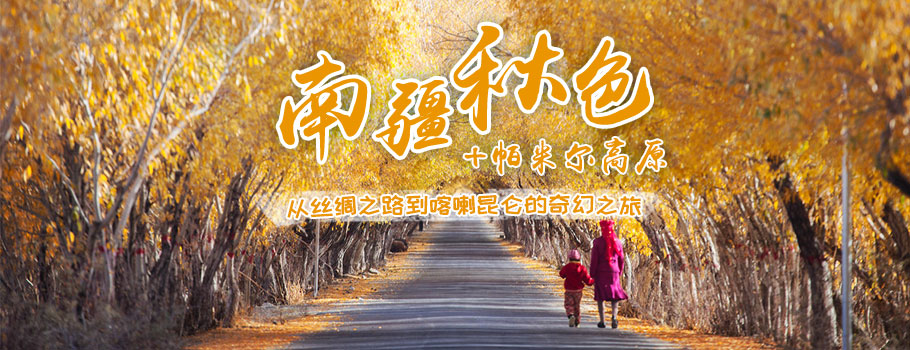 南疆秋色-网站底部广告图 南疆秋色-网站底部广告图