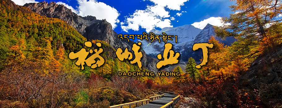 稻城亚丁秋底部广告图 稻城亚丁秋底部广告图