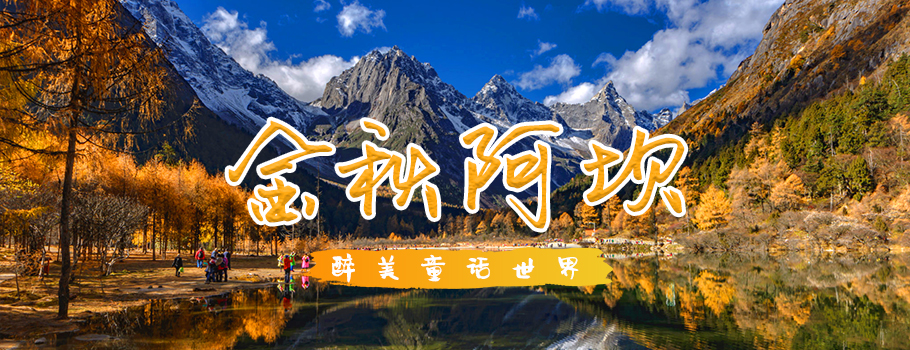 金秋阿坝底部广告图 金秋阿坝底部广告图