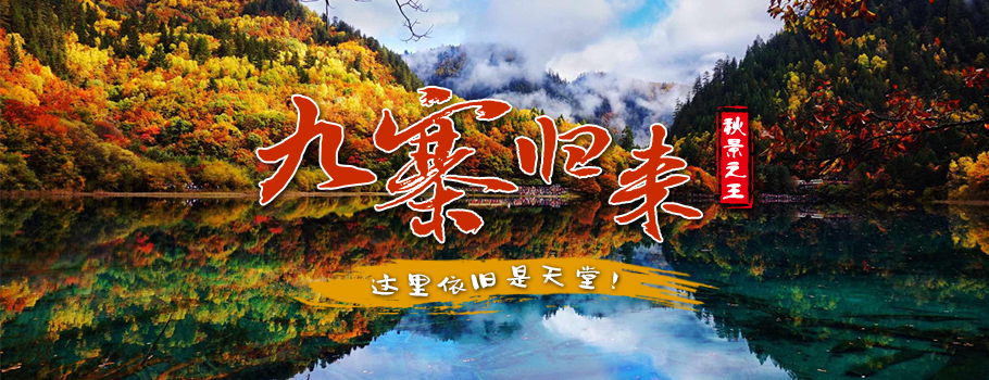 九寨-网站底部图 九寨-网站底部图