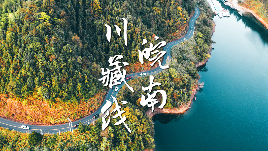 皖南川藏线-封面 皖南川藏线-封面