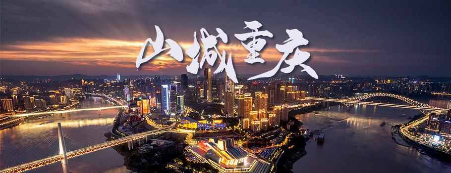 山城重庆-底部广告图