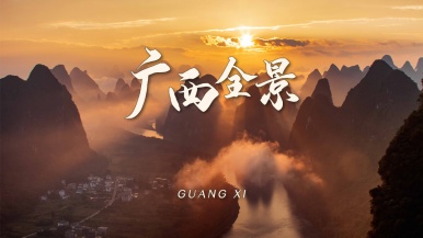 【大美中国•广西全景】11月-12月诗意桂北到山海桂西南 桂林 龙脊 阳朔 黄姚 靖西 京族三岛 德天瀑布 涠洲岛15日