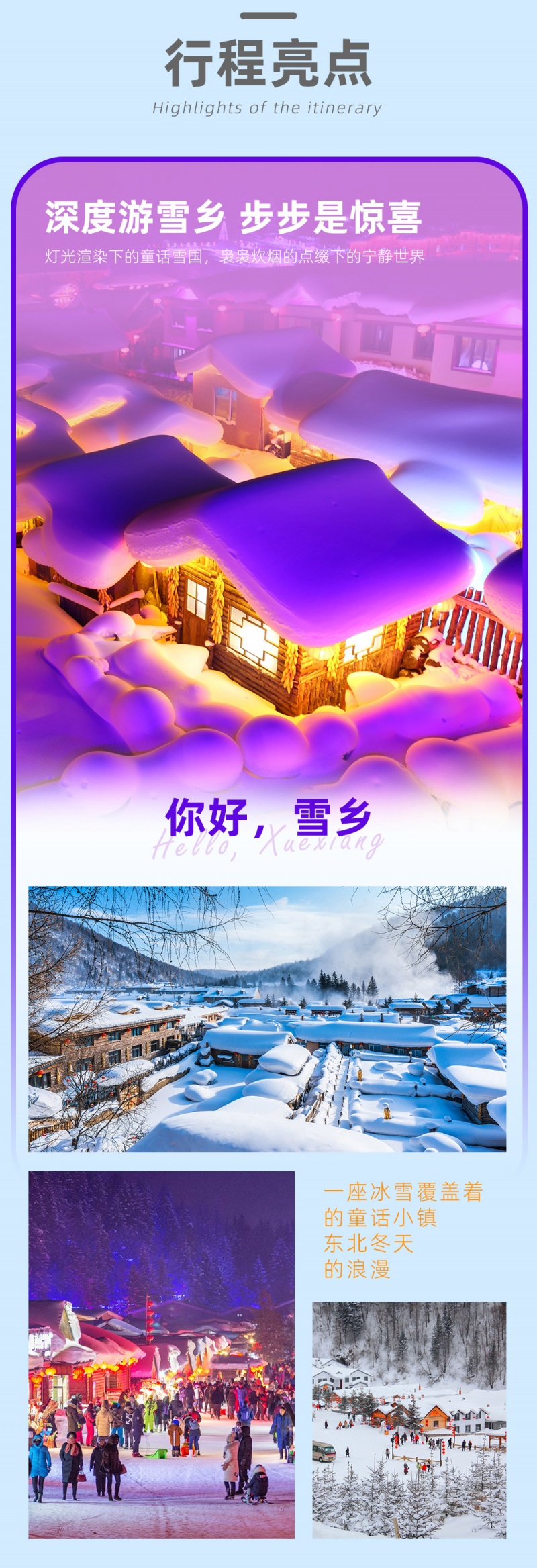 东北雪乡-9D-亮点图-2023-5