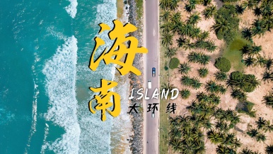 【尊享度假•海南岛大环线】12-1月 探秘地道海南 行走在醉美海岸线 打卡网红岛屿 倾听海的故事 10日