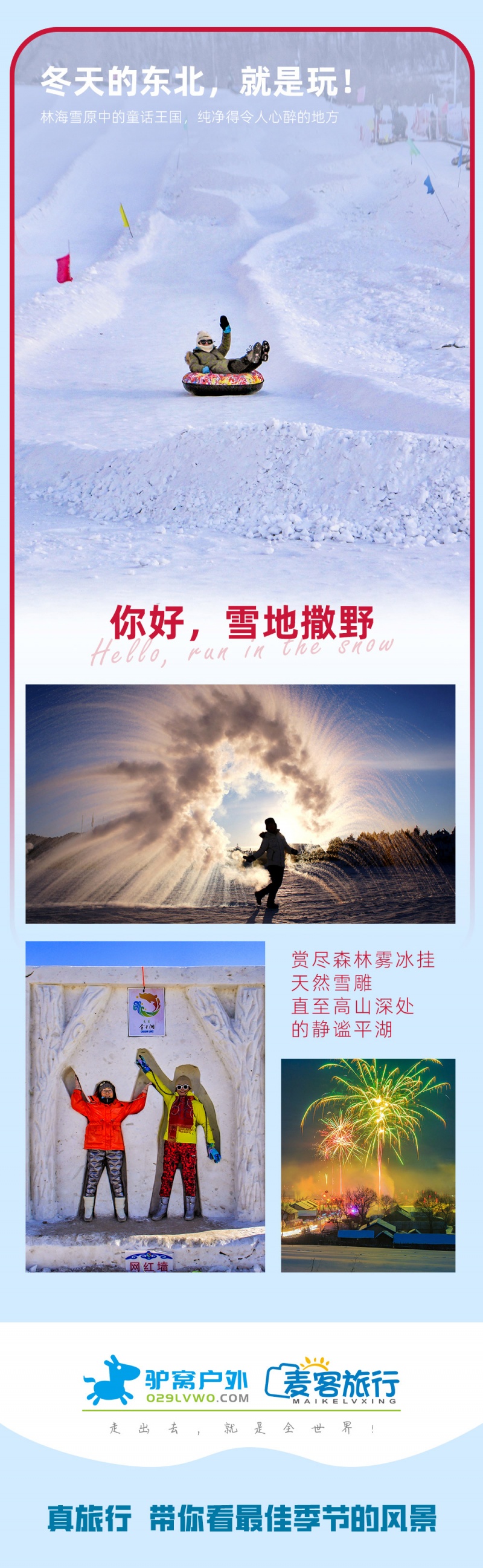 东北雪乡-9D-亮点图-2024改1-10 东北雪乡-9D-亮点图-2024改1-10