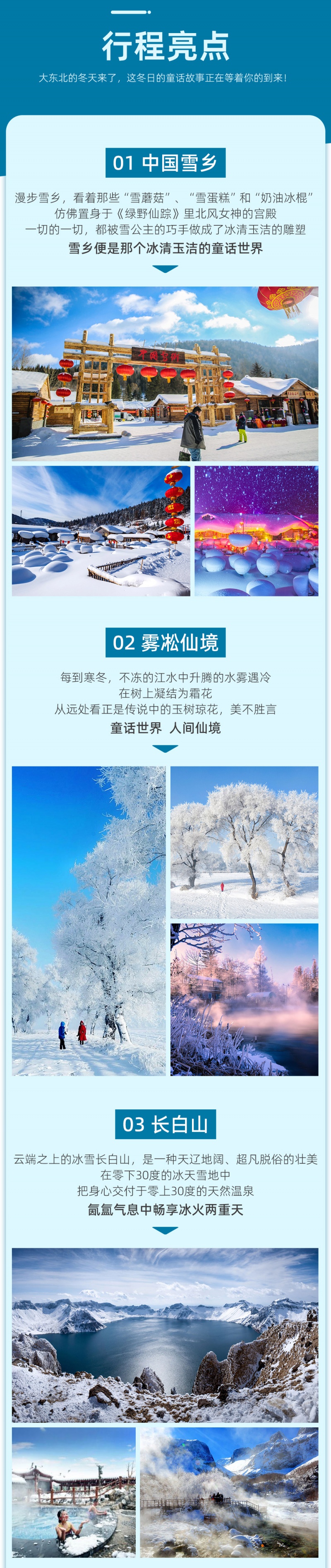 东北雪乡7日-亮点图-2024改1-3