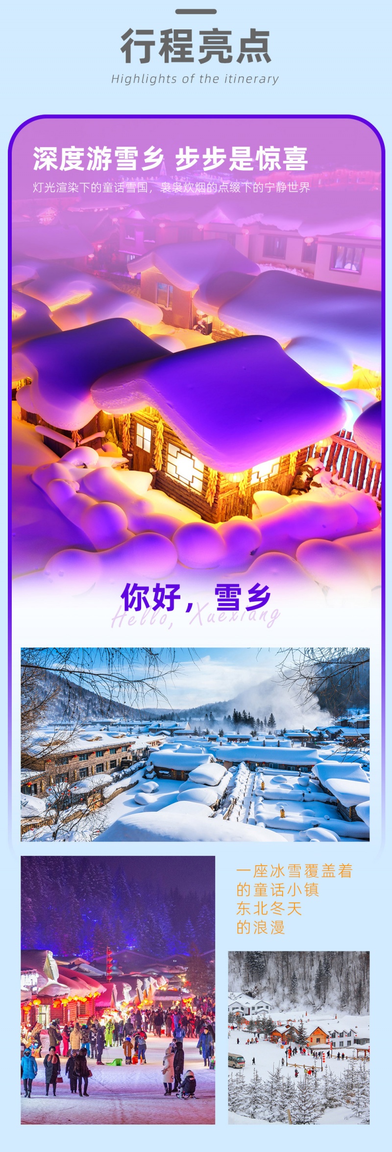 东北雪乡-9D-亮点图-2024改1-4 东北雪乡-9D-亮点图-2024改1-4
