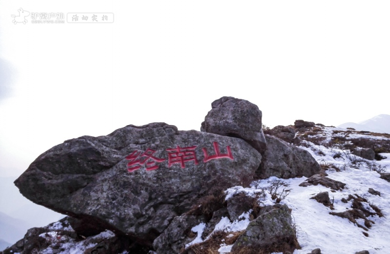 秦楚古道雪 秦楚古道雪